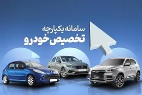 بازگشایی سامانه یکپارچه خودرو از امشب (۶ شهریور ۱۴۰۲)