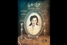 مستند &laquo;عروس مصری&raquo; منتشر شد