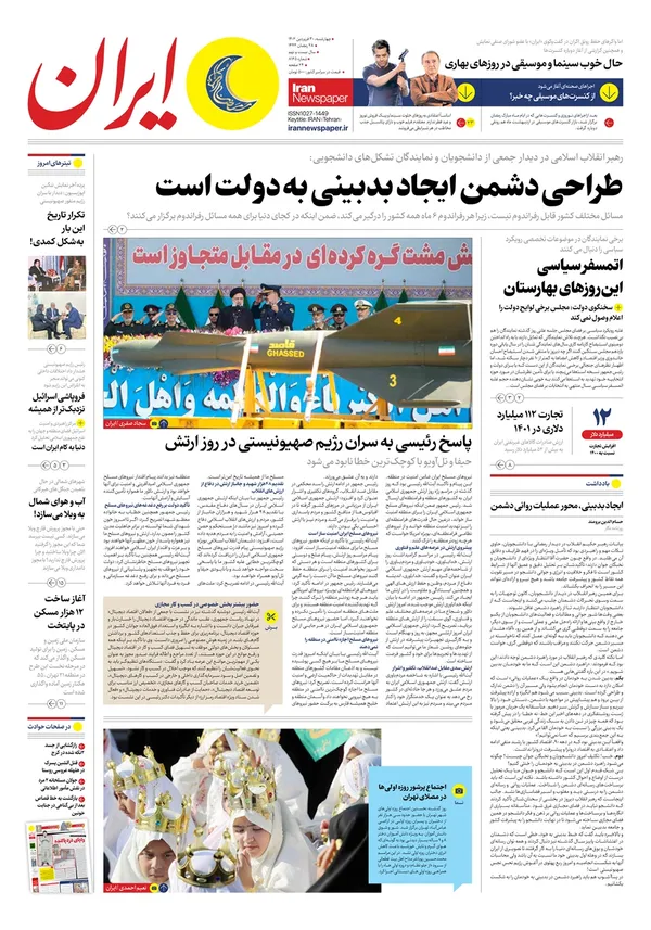 صفحه نخست روزنامه‌های کشور - چهارشنبه ۳۰ فروردین ۱۴۰۲