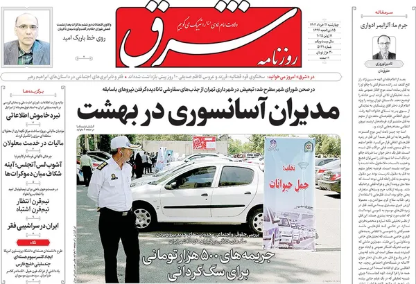 صفحه نخست روزنامه‌های کشور - چهارشنبه ۲۱ خرداد ۱۴۰۴
