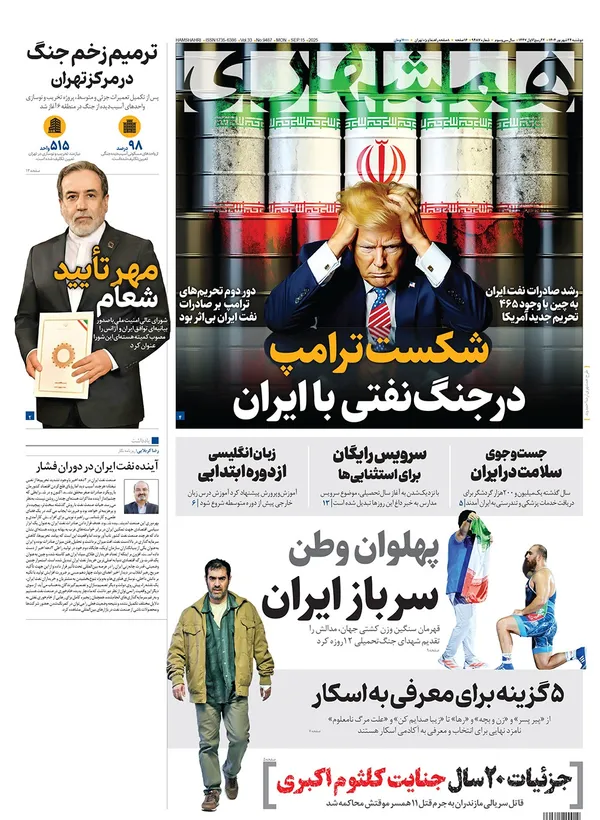 صفحه نخست روزنامه‌های کشور - دوشنبه ۲۴ شهریور ۱۴۰۴