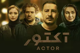 سریال &laquo;آکتور&raquo; از شبکه فرانسوی ـ آلمانی &laquo;آرته&raquo; سر در آورد!