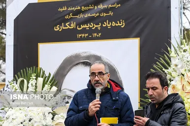 مراسم تشییع پیکر پردیس افکاری