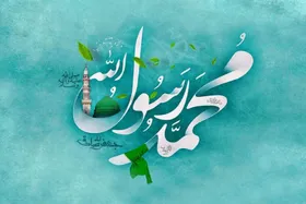 چرا میلاد حضرت محمد(ص) بزرگترین رحمت الهی برای بندگان است؟