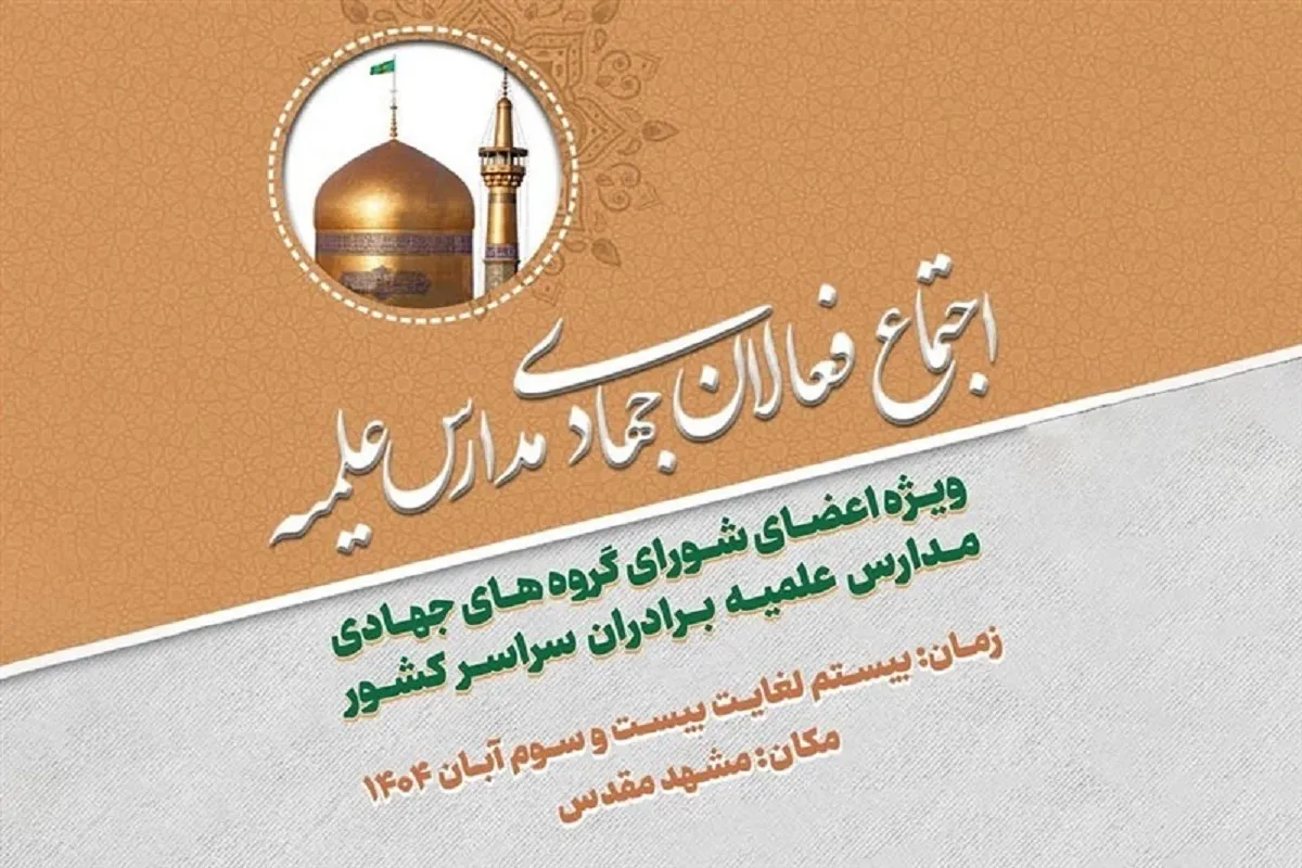 اجتماع فعالان جهادی مدارس علمیه کشور در مشهد برگزار می‌شود