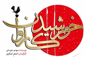 نمایش آیینی &laquo;خورشید کاروان&raquo; در تئاتر شهر مشهد + زمان اجرا