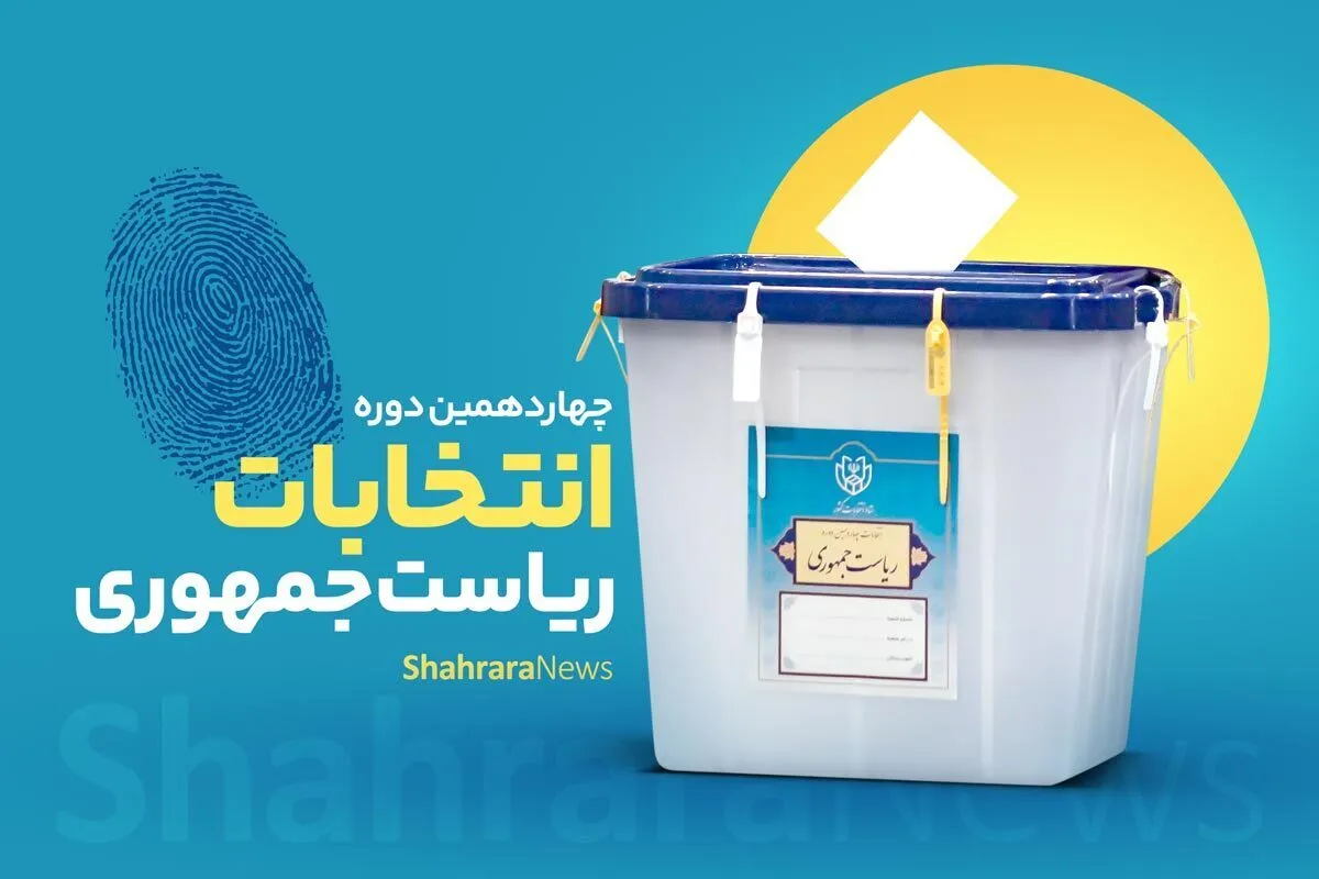 نتایج رسمی انتخابات ریاست‌جمهوری ۱۴۰۳ اعلام شد + تعداد آرای هر کاندیدا + فیلم