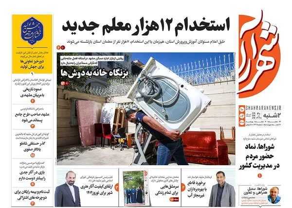 صفحه نخست روزنامه‌های کشور - دوشنبه ۱۰ اردیبهشت ۱۴۰۳