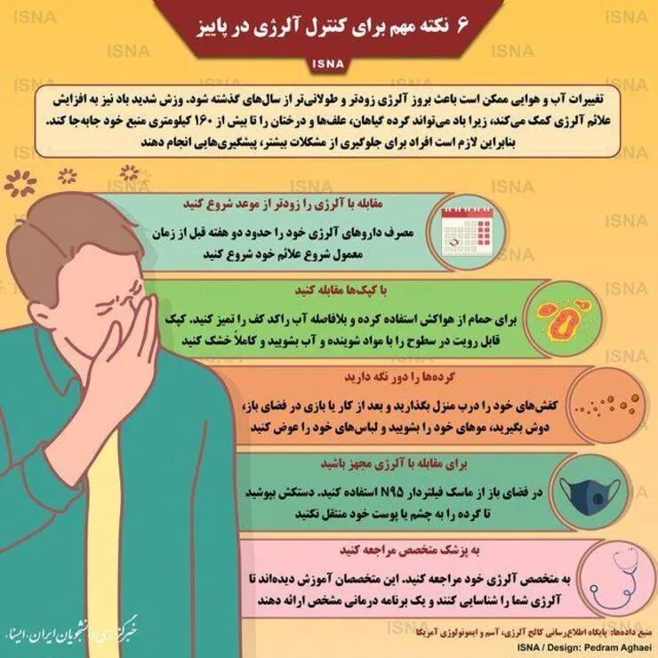 آلرژی در پاییز و ۶ روش کاربردی برای کنترل آن