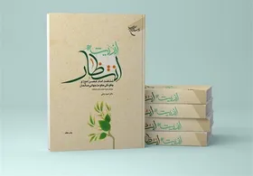 کتاب &laquo;اندیشه انتظار&raquo; به چاپ هفتم رسید