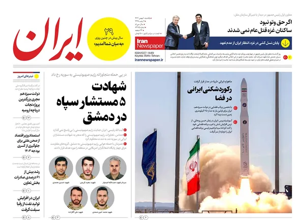 صفحه نخست روزنامه‌های کشور - یکشنبه ۱ بهمن ۱۴۰۲
