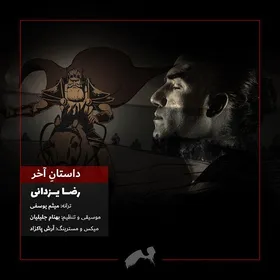 رضا یزدانی برای انیمیشن سینمایی &laquo;آخرین داستان&raquo; خواند