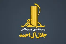 پایان پانزدهمین &laquo;جایزه ادبی جلال&raquo; | جایزه ۲۵۰ میلیون تومانی به کدام نویسنده می&zwnj;رسد؟