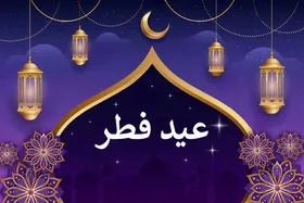 متن پیام تبریک عید سعید فطر | با این متن&zwnj;ها عید فطر را متفاوت تبریک بگویید!
