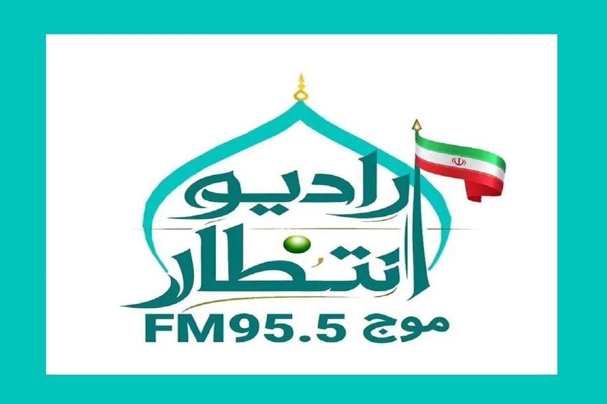 رادیو «انتظار» راه‌اندازی می‌شود | ترویج معارف مهدوی