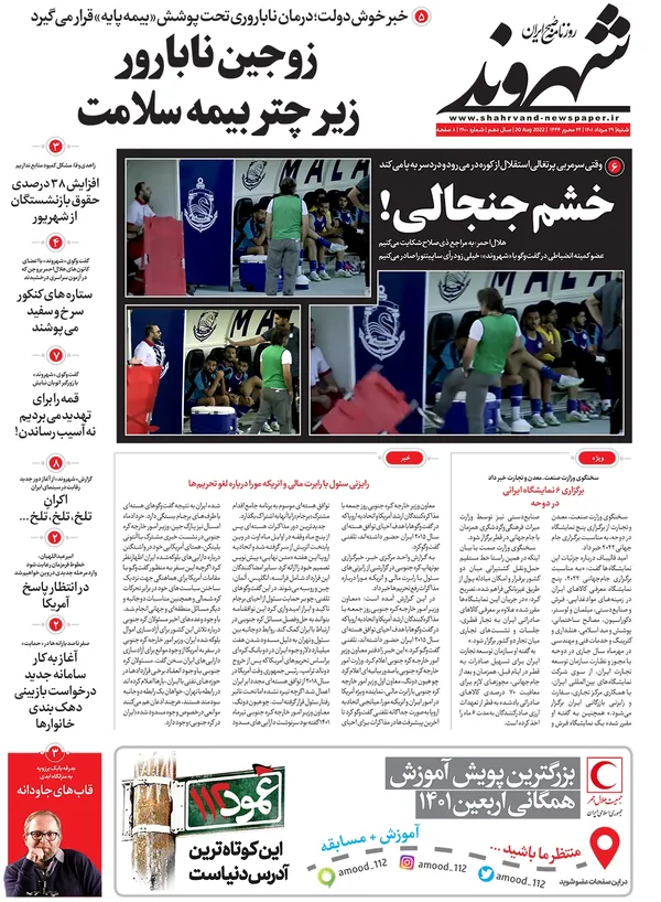 صفحه نخست روزنامه‌های کشور - شنبه ۲۹ مرداد ۱۴۰۱