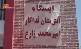 ویدئو | افتتاح ایستگاه آتش نشانی به نام آتش نشان فداکار امیر رضا زارع