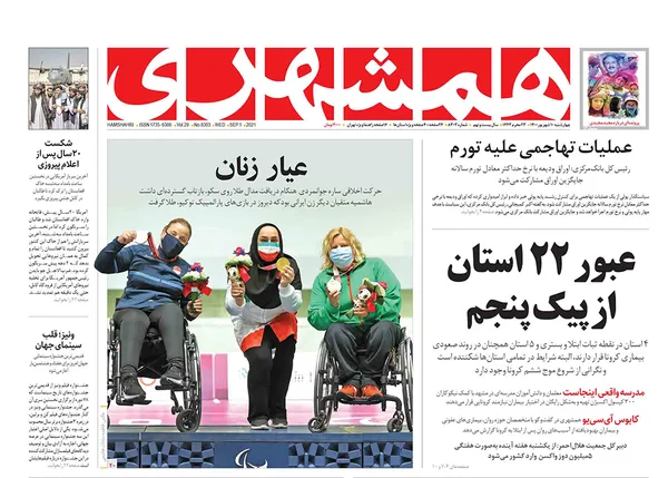 صفحه نخست روزنامه‌های کشور - چهارشنبه ۱۰ شهریور ۱۴۰۰
