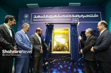 افتتاح رصد‌خانه شاخص‌های شهری مشهد