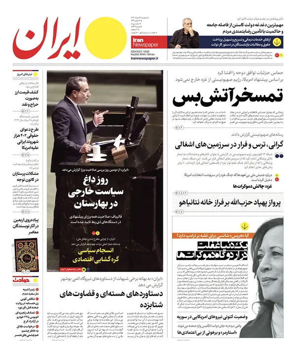 صفحه نخست روزنامه‌های کشور - دوشنبه ۲۹ مرداد ۱۴۰۳