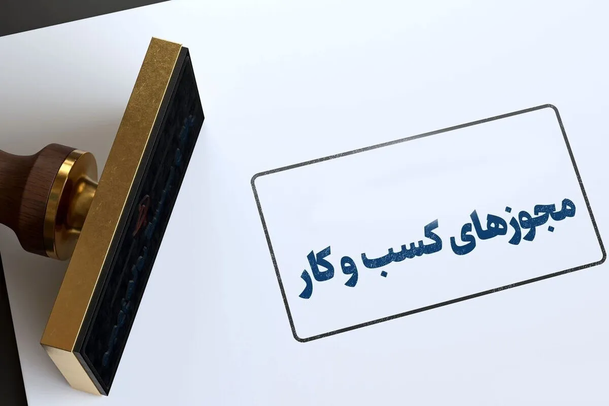 اتصال صوری ۳۴ مجوز به درگاه ملی مجوزها