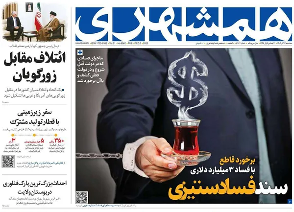 صفحه نخست روزنامه‌های کشور - سه‌شنبه ۱۴ آذر ۱۴۰۲
