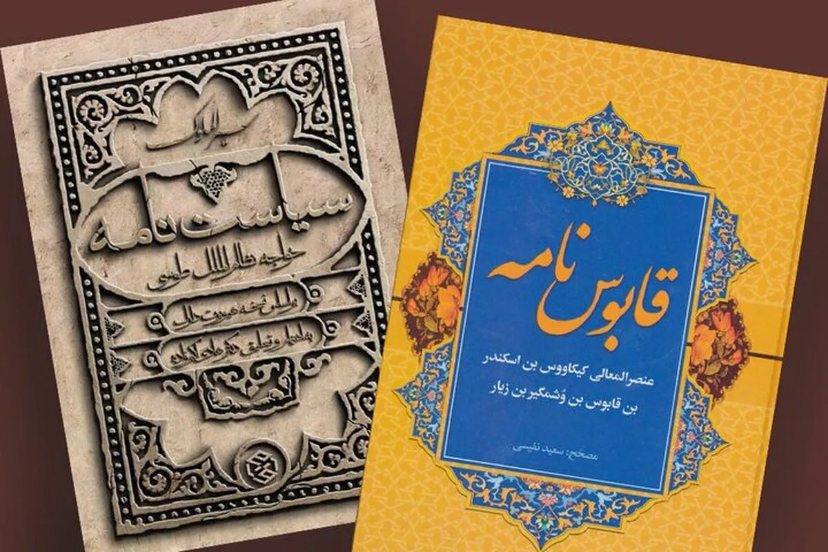 چرا قابوس‌نامه و سیاست‌نامه هنوز زنده‌اند؟