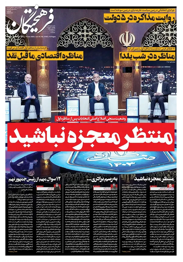 صفحه نخست روزنامه‌های کشور - چهارشنبه ۳۰ خرداد ۱۴۰۳