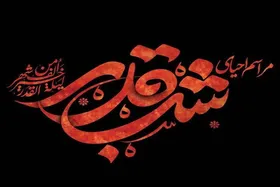 اعلام برنامه شبکه&zwnj;های تلویزیون در شب&zwnj;های قدر + جزئیات