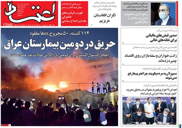 صفحه نخست روزنامه‌های کشور - چهارشنبه ۲۳ تیر ۱۴۰۰
