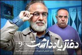 فصل دوم سریال &laquo;دفتر یادداشت&raquo; ساخته می&zwnj;شود؟