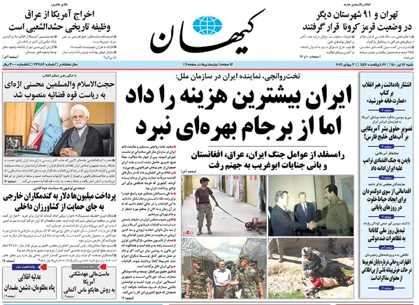 صفحه نخست روزنامه‌های کشور - شنبه ۱۲ تیر ۱۴۰۰