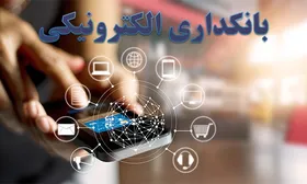 ۹۸ درصد خدمات بانکی غیرحضوری شده است