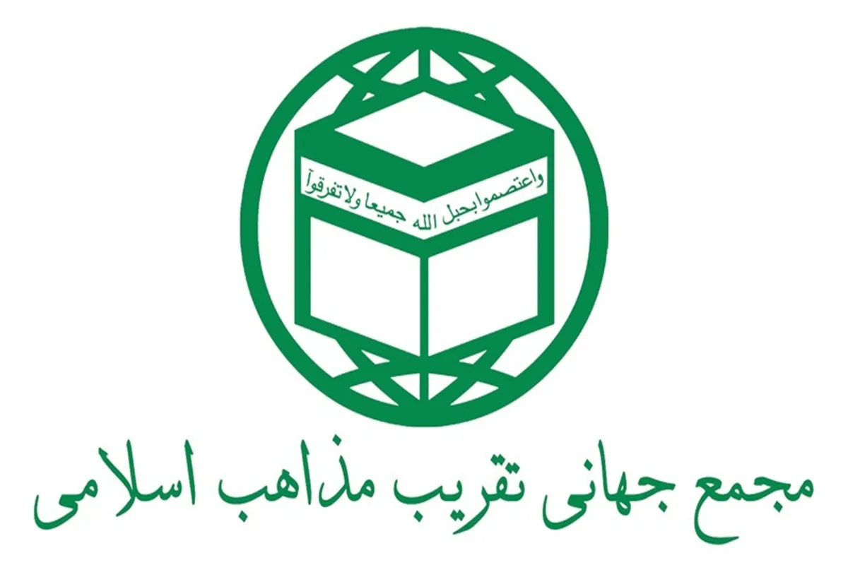 مجمع جهانی تقریب مذاهب