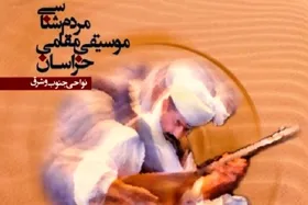 کتاب &laquo;مردم&zwnj;شناسی موسیقی مقامی خراسان&raquo; منتشر شد