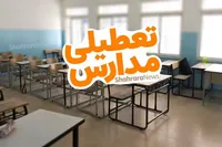 مدارس کدام شهر خوزستان فردا چهارشنبه (۱ آذر ۱۴۰۲) تعطیل است؟