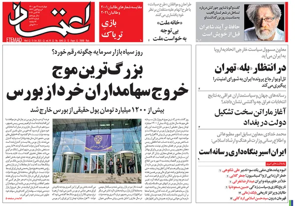 صفحه نخست روزنامه‌های کشور - چهارشنبه ۲۱ مهر ۱۴۰۰
