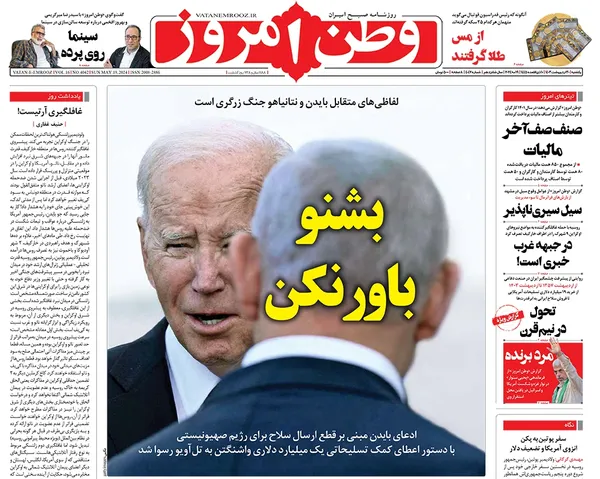 صفحه نخست روزنامه‌های کشور - یکشنبه ۳۰ اردیبهشت ۱۴۰۳