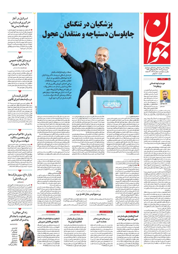 صفحه نخست روزنامه‌های کشور - شنبه ۸ دی ۱۴۰۳