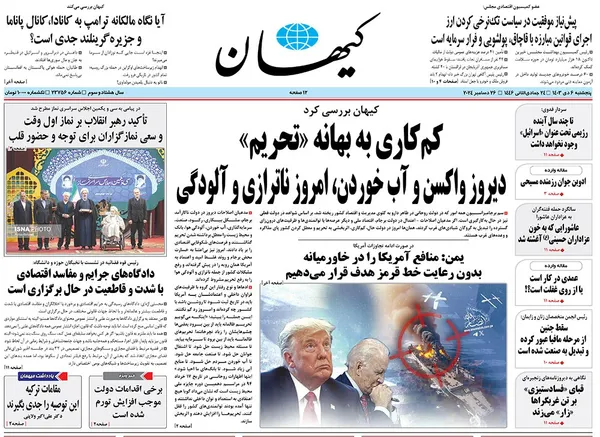 صفحه نخست روزنامه‌های کشور - پنجشنبه ۶ دی ۱۴۰۳
