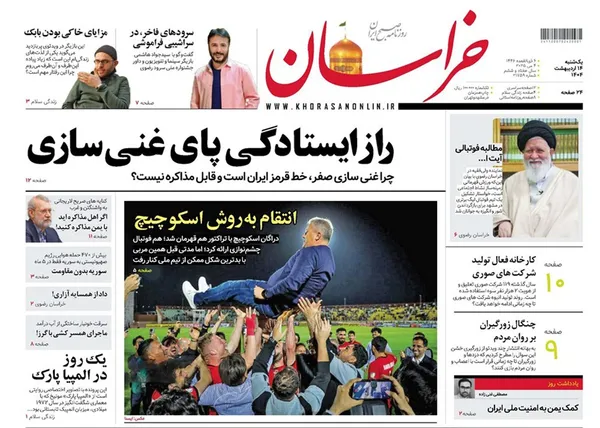 صفحه نخست روزنامه‌های کشور - یکشنبه ۱۴ اردیبهشت ۱۴۰۴