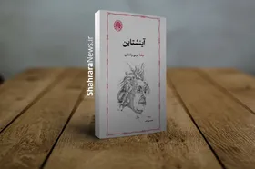 کتاب &laquo;آینشتاین&raquo; به قلم جرمی برنشتاین پس از ۲۶ سال منتشر شد