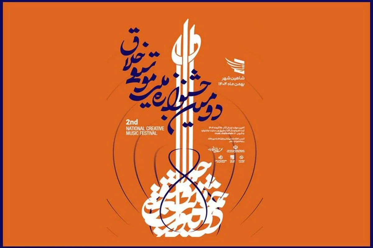 دومین جشنواره موسیقی خلاق در اصفهان برگزار می‌شود