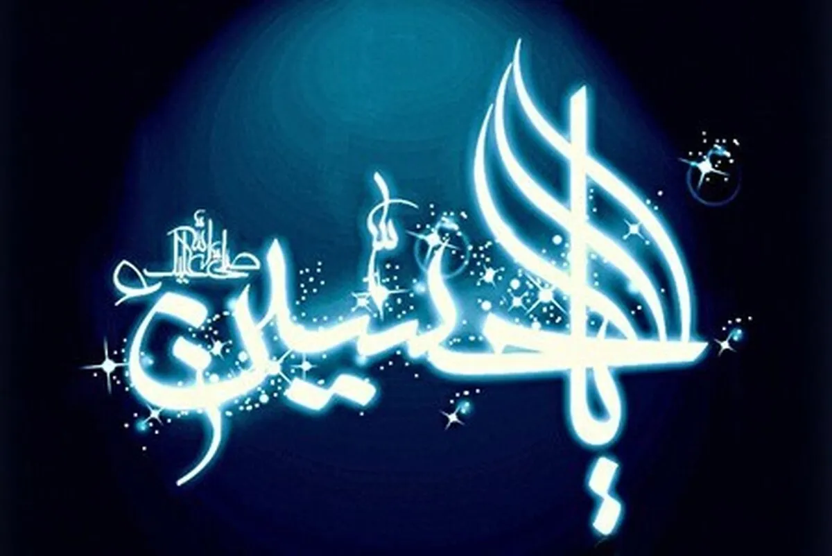 چهل کلام نورانی از امام حسین (ع)