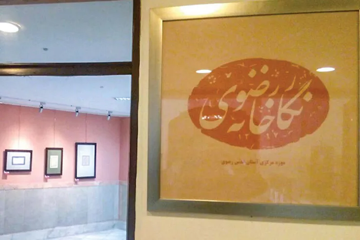 زیارت با طعم خوش‌نویسی