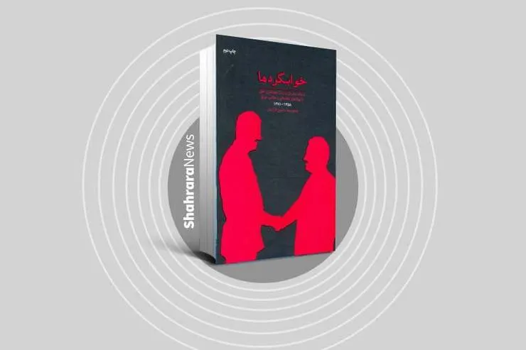 درباره کتاب «خوابگردها» که بیانگر ارتباط گروهک منافقین با رژیم بعثی عراق است