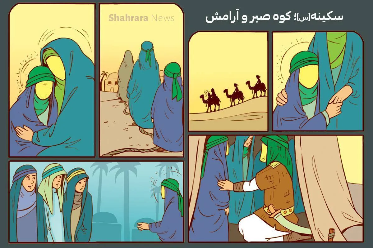 داستان | سکینه(س)؛ کوه صبر و آرامش