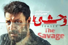 جزئیات آخرین وضعیت تولید و پخش فصل سوم سریال وحشی