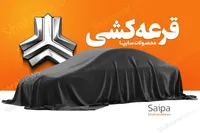 نتایج قرعه کشی سایپا بهمن ۱۴۰۴ اعلام شد + لینک و جزئیات (۲۶ بهمن ۱۴۰۴)