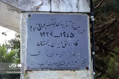 گورستان لهستانی‌ها در گیلان